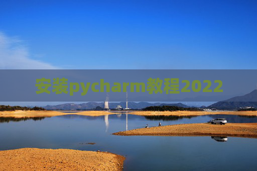 安装pycharm教程2022